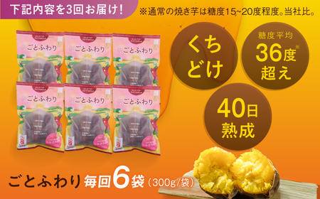 【3回定期便】焼き芋 ごとふわり（シルクスイート）300g×6袋 五島市/ごと[PBY023]  冷凍 焼き芋 レンジ さつまいも シルクスイート やきいも ねっとり おやつ スイーツ 甘い 五島 定期便 レンジで簡単 サツマイモ おやつ 小分け さつまいも 芋