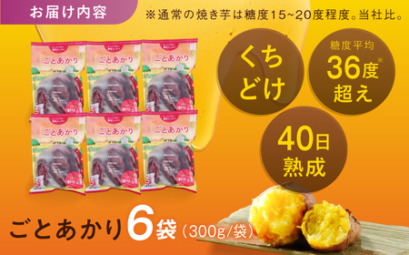 焼き芋 ごとあかり（紅はるか）300g×6袋五島市/ごと[PBY024]  冷凍 焼き芋 レンジ さつまいも 紅はるか やきいも ねっとり おやつ スイーツ 甘い 長崎 五島市レンジで簡単 サツマイモ おやつ 小分け さつまいも 芋