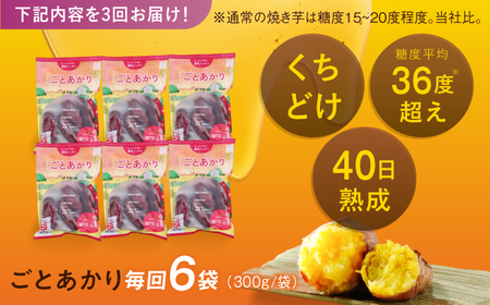 【3回定期便】焼き芋 ごとあかり（紅はるか）300g×6袋五島市/ごと[PBY025]  冷凍 焼き芋 レンジ さつまいも 紅はるか やきいも ねっとり おやつ スイーツ 甘い 長崎 五島市レンジで簡単 サツマイモ おやつ 小分け さつまいも 芋