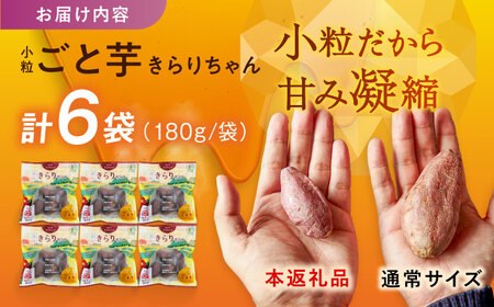 【3年連続日本一】焼き芋 小粒ごと芋きらりちゃん 180g×6袋 五島市/ごと[PBY026]  冷凍 焼き芋 レンジ さつまいも おやつ スイーツ 安納芋 五島市 レンジで簡単 サツマイモ おやつ 小分け さつまいも 芋