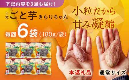 【3回定期便】【3年連続日本一】焼き芋 小粒ごと芋きらりちゃん 180g×6袋 五島市/ごと[PBY027]  冷凍 焼き芋 レンジ さつまいも おやつ スイーツ 安納芋 五島市 定期便レンジで簡単 サツマイモ おやつ 小分け さつまいも 芋