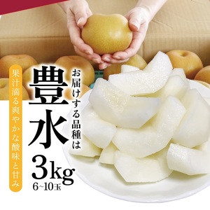 SA2989　刈屋梨　豊水　約3kg(6～10玉入)