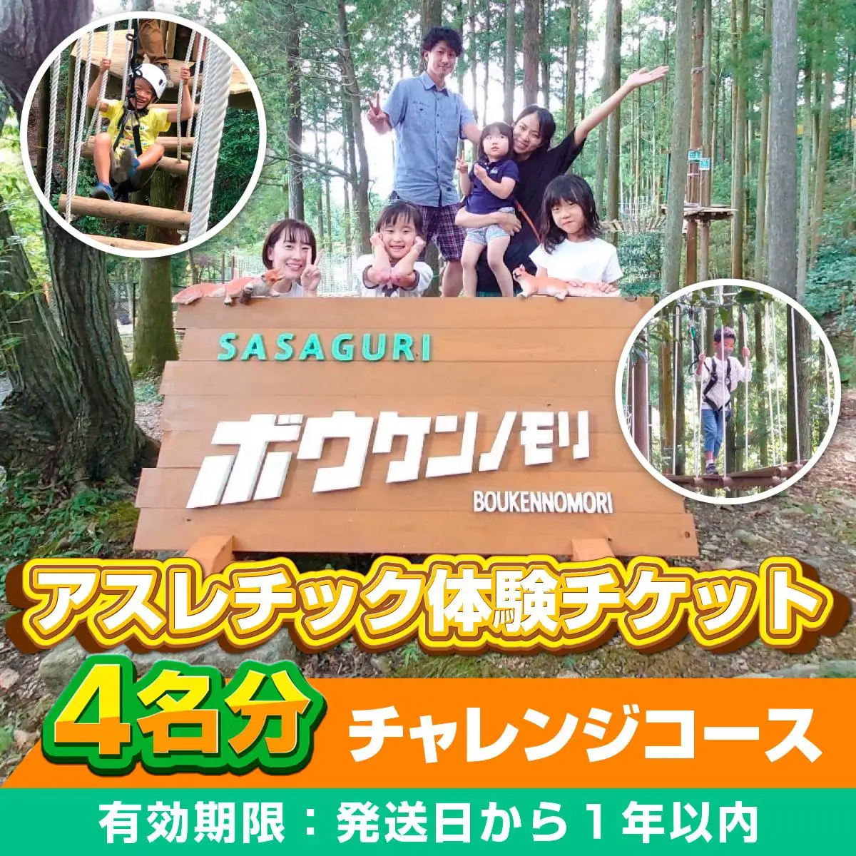 【ボウケンノモリささぐり】アスレチック体験チケット4名分（チャレンジコース） ZZ003 