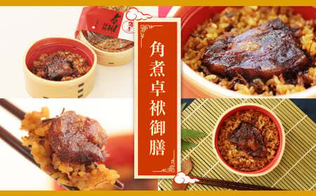【12ヶ月定期便】 長崎 角煮 卓袱(しっぽく) 御膳 200g×6個 ×12回【FT1】角煮 米