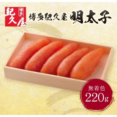 Z55-23 寄附額改定↓↓ 博多紀久屋 辛子明太子220ｇ 明太子