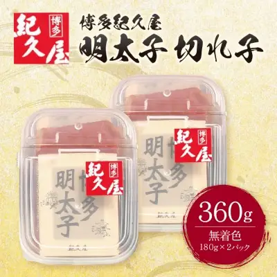 Z55-24 寄附額改定↓↓ 博多紀久屋 辛子明太子「切子」 360ｇ 明太子