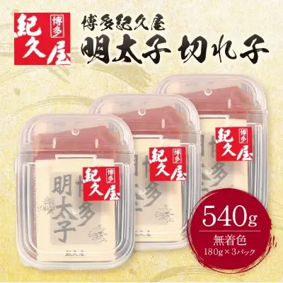 Z55-25 寄附額改定↓↓ 博多紀久屋 辛子明太子「切子」 540ｇ 明太子