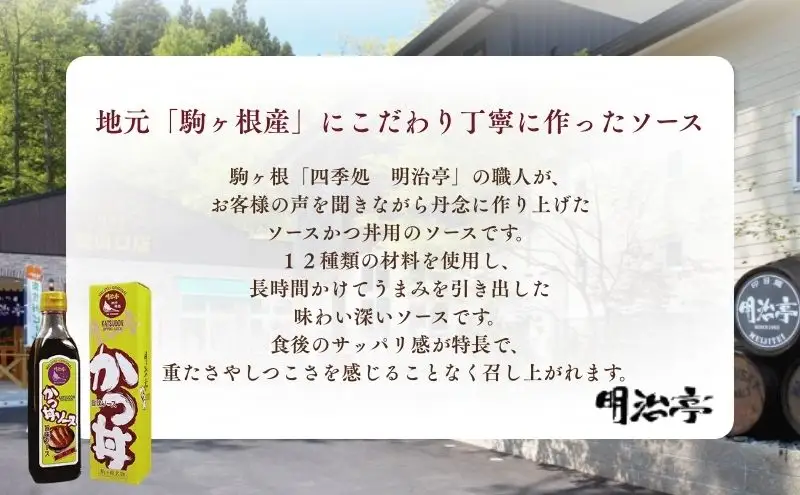 明治亭職人本仕込かつ丼用ソース3本 調味料 化粧箱入り 専用ソース 