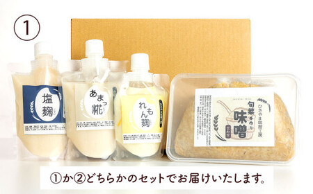 旬菜味噌セットC 調合みそ 味噌 みそ 塩麹 麹 調味料 味噌汁 みそ汁