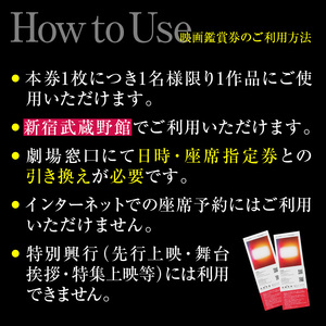 映画鑑賞チケット 共通券 2枚（新宿武蔵野館） 0030-002-S05