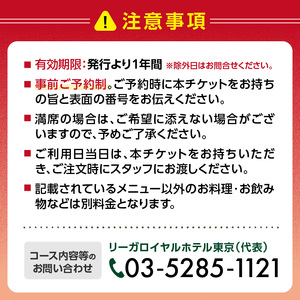【リーガロイヤルホテル東京/中国料理 皇家龍鳳】ランチペアお食事券 0052-009-S05