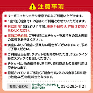 【リーガロイヤルホテル東京】ジュニアスイートご宿泊券（1泊2名様・朝食付） 0052-010-S05