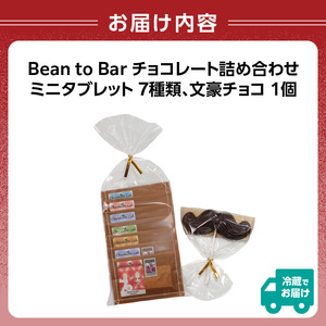 Bean to Bar チョコレート詰め合わせ 0057-001-S05