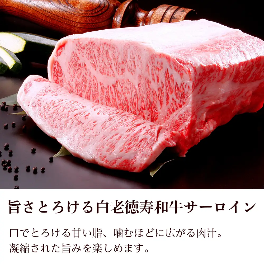 【定期便3カ月】 白老牛 サーロイン ステーキ 200g×12枚 （2.4㎏） 特製ソース付き ＜徳寿＞ BJ076