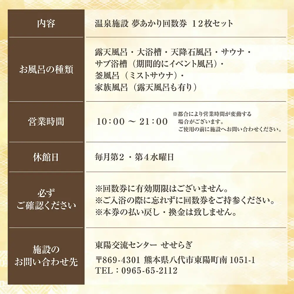 東陽交流センターせせらぎ 温泉施設夢あかり 回数券 12枚 チケット