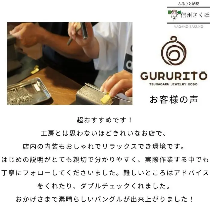 GURURITO　ペアシルバーバングル作り体験チケット［GR-105］