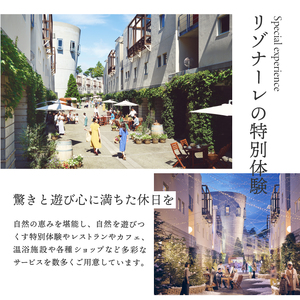 リゾナーレ八ヶ岳 宿泊ギフト券（150,000円分） 星野リゾート [h099]