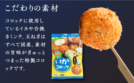 ＜全3回定期便＞いかコロッケ プレーン味 　総計6袋（各2袋×12個入り）【呼子かべしま直売所】 [HCL026]コロッケ お惣菜 おかず