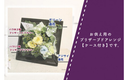 DR-21お供え 花 プリザーブドフラワー【日時指定可能】（DR-21）