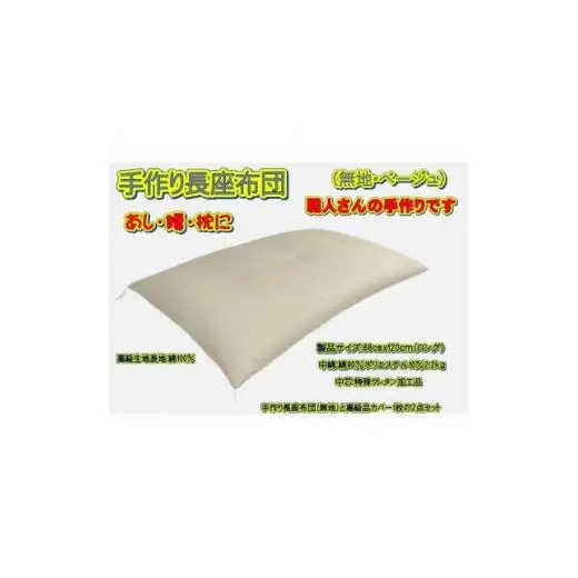 手作り長座布団とカバーのセット(ロング)　NO110-120A