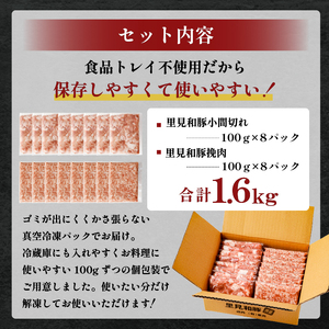 里見和豚小マ切＆挽肉1.6kg mi0017-0002 こま切れ ひき肉 ﾐﾝﾁ 豚 肉 小分け
