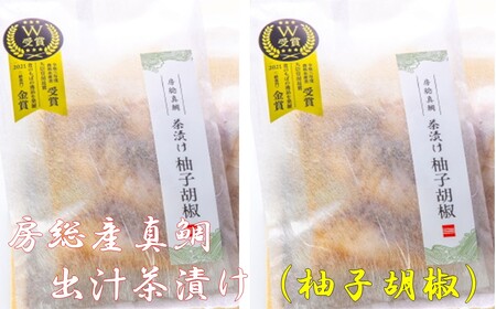 房州の地魚　鯛出汁茶漬け（柚子胡椒）230g×2袋 mi0045-0014