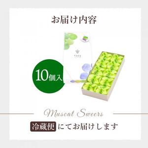 【先行受付】ひとつぶの シャインマスカット 選べる個数 10個入 8月頃～順次発送予定 好評にて夏の定番商品化決定！共楽堂 シャインマスカット もぎたて 夏季限定 晴王 求肥 スイーツ 和菓子 018012