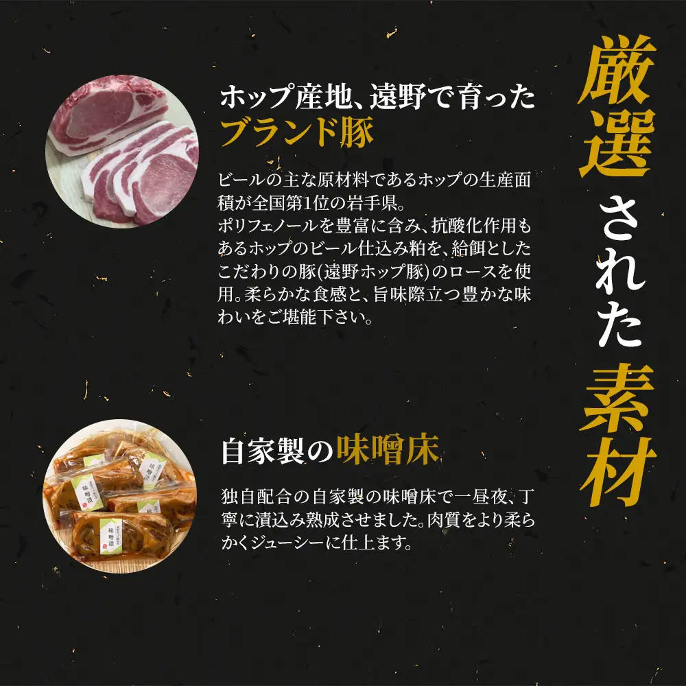 fn-01-005 豚味噌漬け(遠野ホップ豚使用) 5枚 三陸麻生　