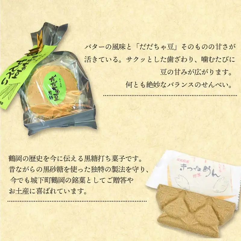 田舎のお菓子セット　庄内観光物産館