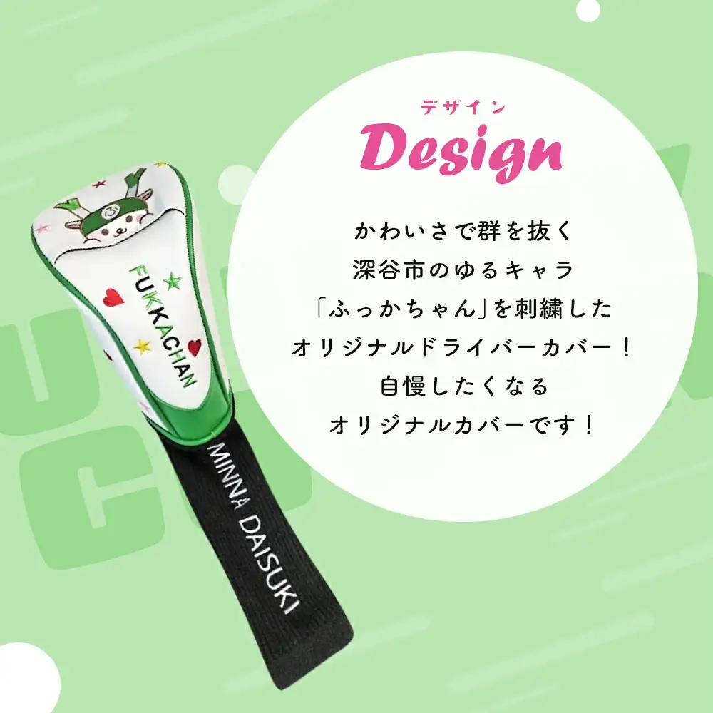 ふっかちゃんドライバーカバー　【11218-0617】