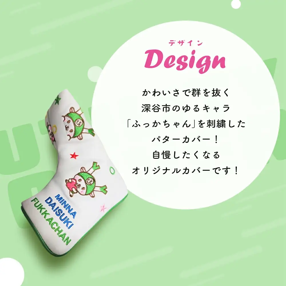 ふっかちゃんパターカバー　ホワイト　【11218-0619】