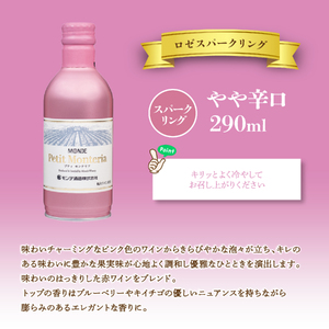 プティモンテリア ロゼスパークリング 290ml×24本 018-032