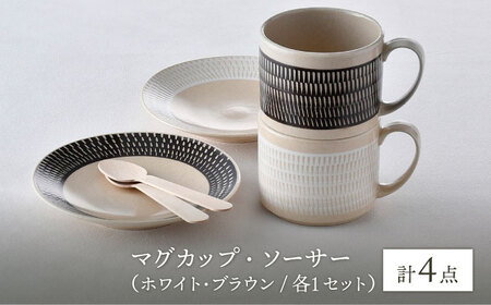 【波佐見焼】カップ＆ソーサー （ホワイト・ブラウン）ペアセット 4点 飛びかんな カラーズ【長十郎窯】[AE64] 波佐見焼