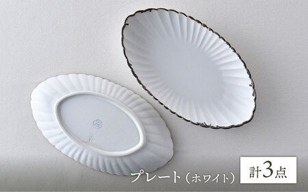 【波佐見焼】RINKA オーバル L 渕錆ホワイト 3枚セット 食器 皿【長十郎窯】[AE69] 波佐見焼