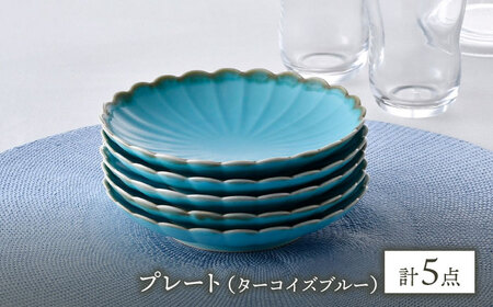 【陶器市特集】【波佐見焼】RINKA 15cmプレート ターコイズブルー 5枚セット 食器 皿【長十郎窯】[AE70] 波佐見焼