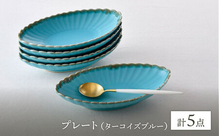 【陶器市特集】【波佐見焼】RINKA オーバル M ターコイズブルー 5枚セット 食器 皿【長十郎窯】[AE72] 波佐見焼