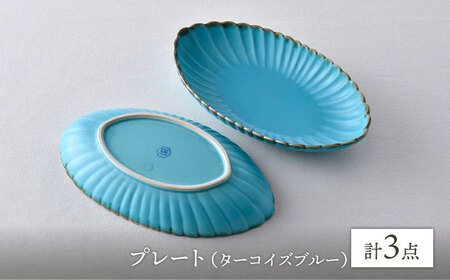 【波佐見焼】RINKA オーバル L ターコイズブルー 3枚セット 食器 皿【長十郎窯】[AE73] 波佐見焼