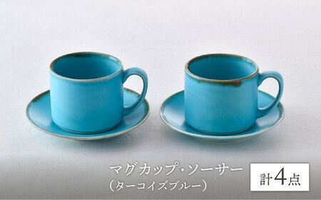 【波佐見焼】カップ＆ソーサー ペアセット ターコイズブルー 食器 皿【長十郎窯】[AE74] 波佐見焼