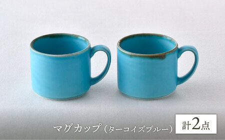 【波佐見焼】マグカップセット ターコイズブルー 2点 食器 皿 ペア【長十郎窯】[AE75] 波佐見焼
