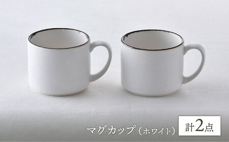 【波佐見焼】マグカップペアセット 渕錆ホワイト 2点 食器 皿 【長十郎窯】[AE77] 波佐見焼