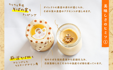蕎麦屋が作るそばちゃぷりん（6個入り）【株式会社和ごころ】