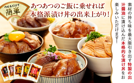 特製出汁醤油で漬け込んだ漬け丼5種セット5食分(各90g)