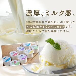 やんば地ミルクアイスセット【スイーツ デザート 詰め合わせ 詰合せ ギフト おすすめ 群馬県 長野原町 北軽井沢】