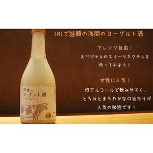 浅間のヨーグルト酒【お酒 さけ アルコール ギフト おすすめ 浅間酒造 群馬県 長野原町 北軽井沢】