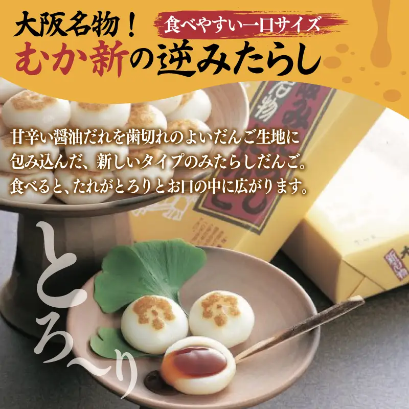 【明治25年創業】元祖大阪 みたらしだんご 12個×4箱