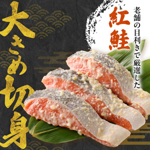 【札幌の老舗鮮魚店】 紅鮭西京漬10切(5切×2パック) | 鮭 しゃけ さけ