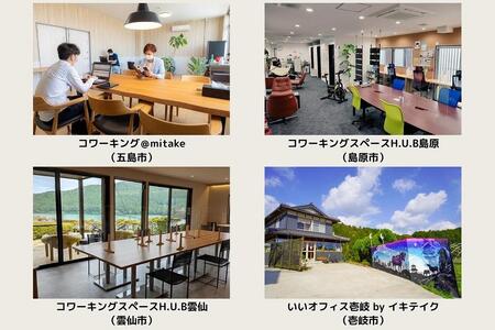 長崎県内で使える！コワーキングスペース 利用券 10時間