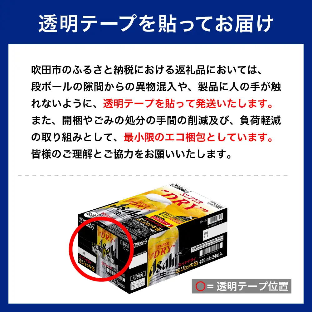 【アサヒビール発祥の地】スーパードライ生ジョッキ缶　485ml×24本【大阪府吹田市】アサヒ スーパードライ 485ml 24本 1箱 1ケース 辛口 箱 国産 酒 晩酌 宅飲み おすすめ