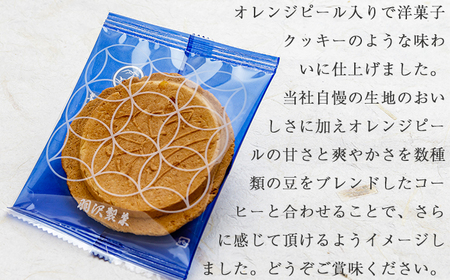 せんべいに合うコーヒーセットA ／ 南部せんべい せんべい 南部煎餅 煎餅 厚焼き煎餅 オレンジピール オレンジ 和菓子 コーヒー 珈琲 自家焙煎 ドリップコーヒー 贈答用 熨斗 のし お中元 お歳暮 御中元 御歳暮 人気 おすすめ オススメ  【羽沢製菓】