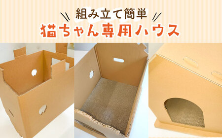 【組み立て簡単】ダンボール 使用！！ 猫ちゃんハウス & 爪とぎセット【ニッポー紙器株式会社】 [ABCI003] 